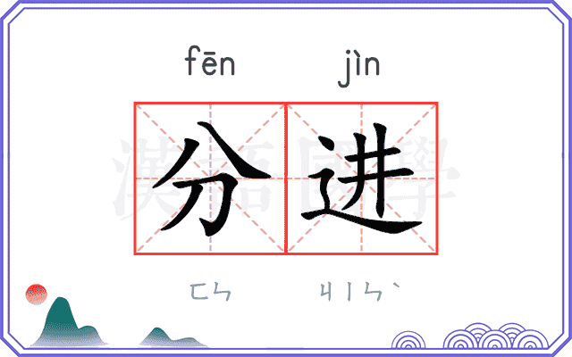分进