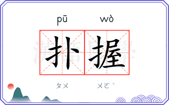 扑握