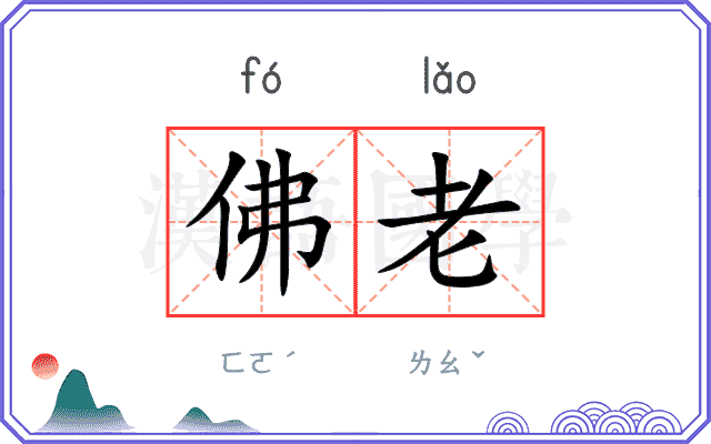 佛老