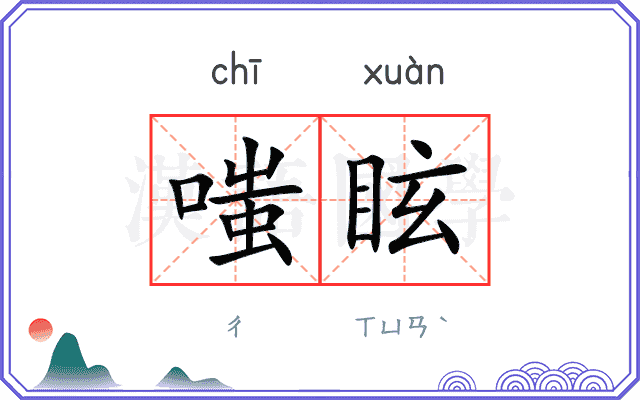 嗤眩