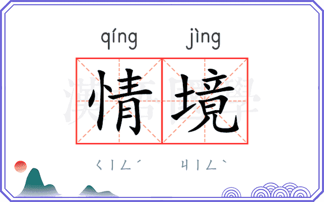 情境 情境