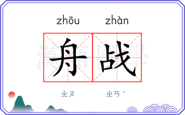 舟战