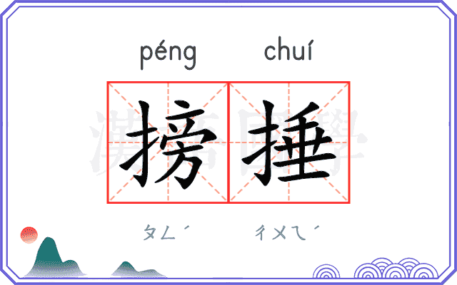 搒捶