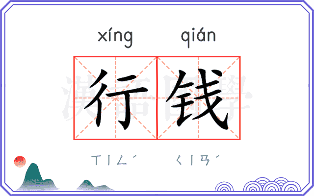 行钱