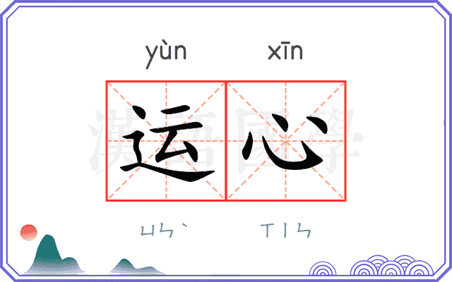 运心 运心