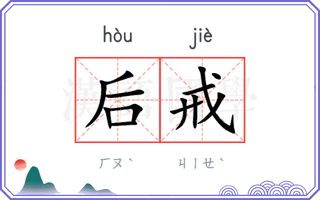 后戒
