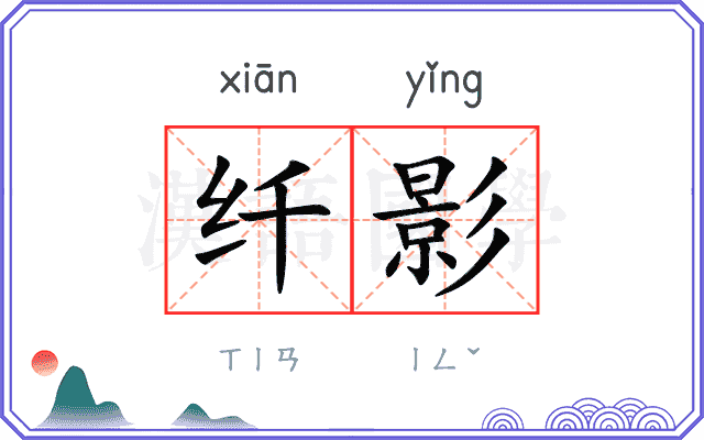 纤影