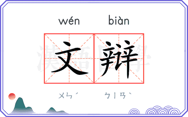 文辩 文辩