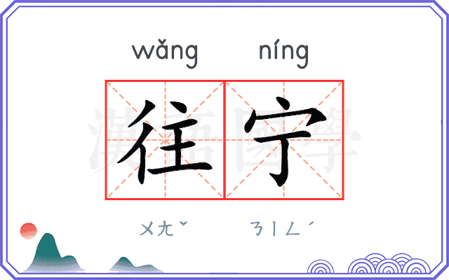 往宁 往宁