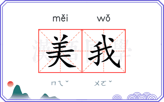 美我