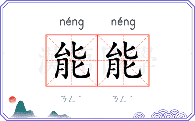 能能
