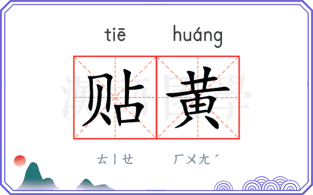 贴黄