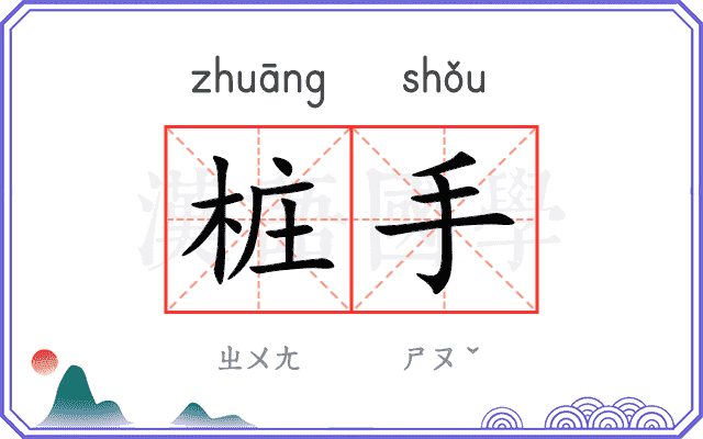 桩手 桩手