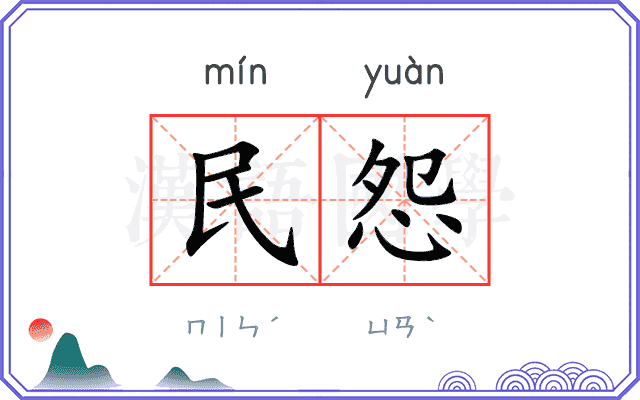 民怨