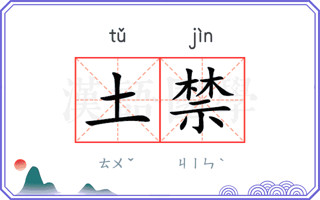 土禁 土禁