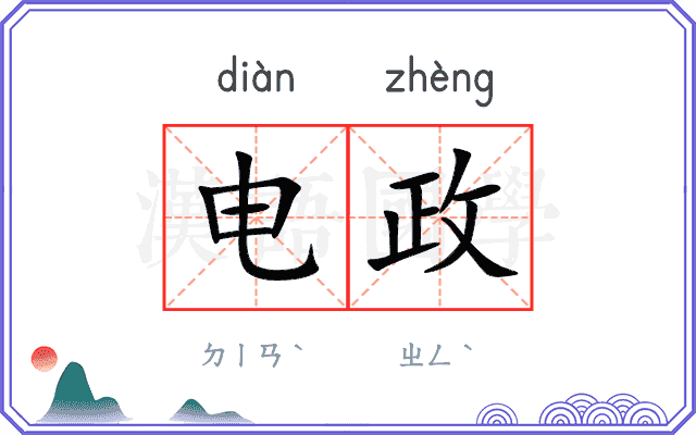 电政