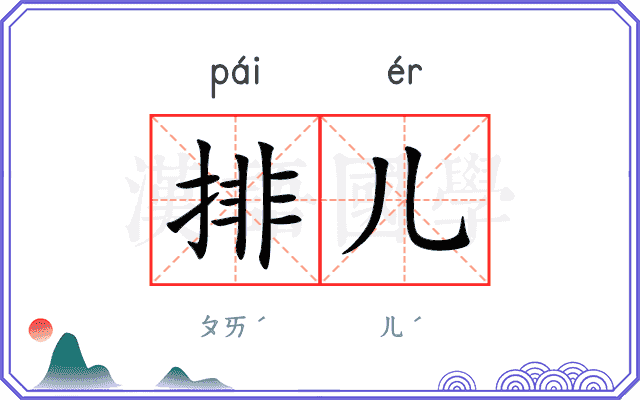排儿