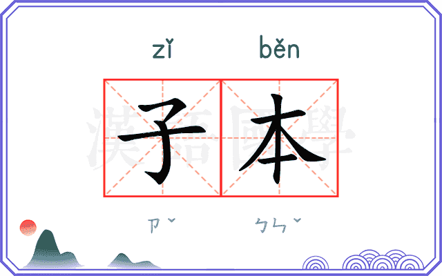 子本 子本