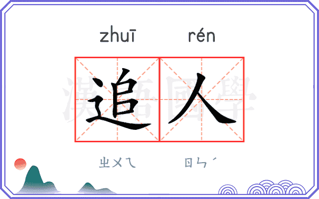 追人
