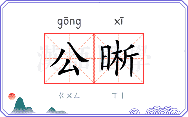 公晰 公晰