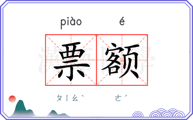 票额 票额