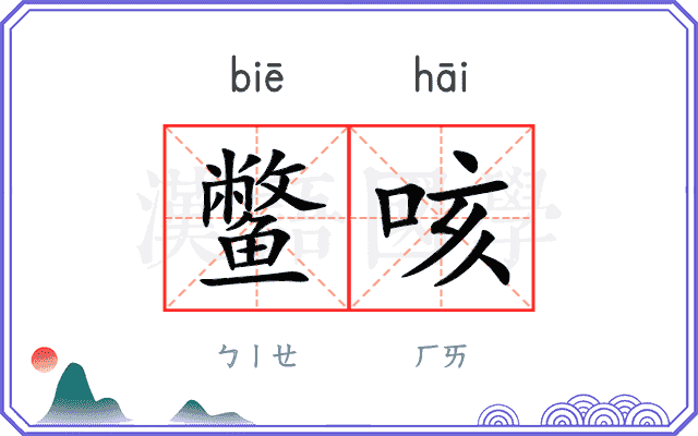 鳖咳