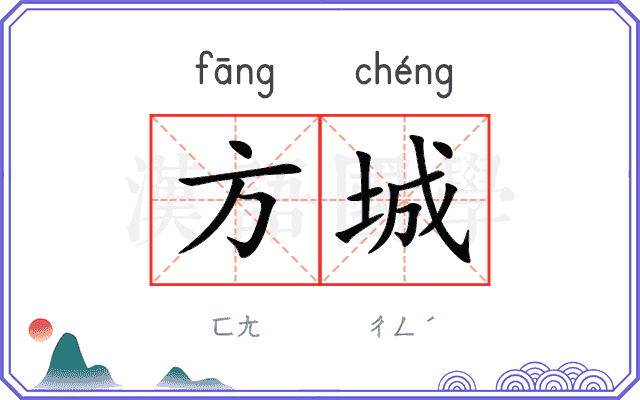 方城 方城