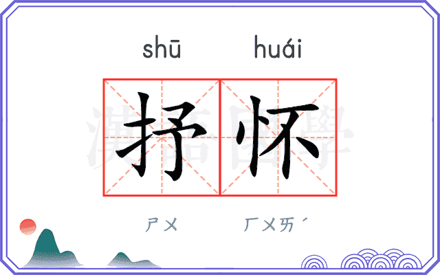 抒怀