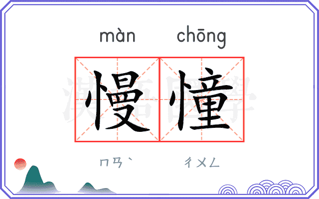 慢憧