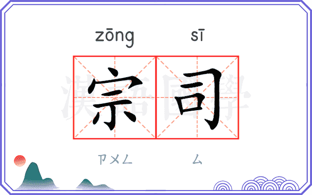 宗司