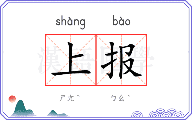 上报