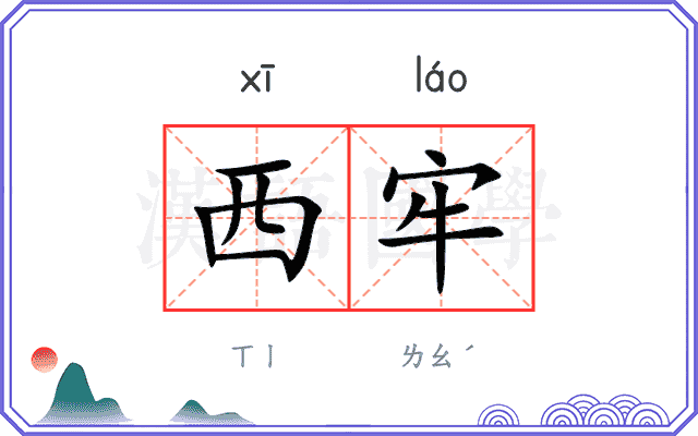 西牢