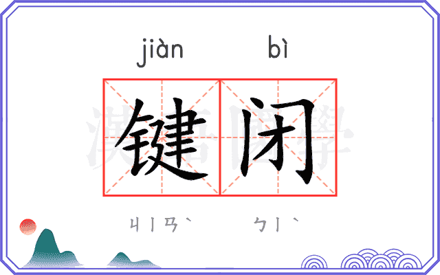 键闭