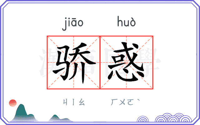 骄惑