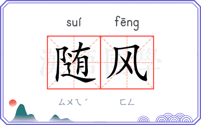 随风 随风