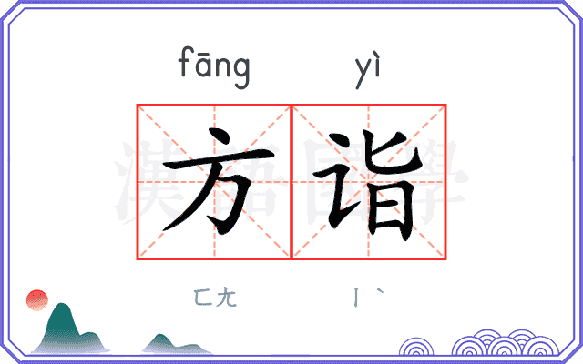 方诣