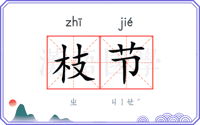 枝节