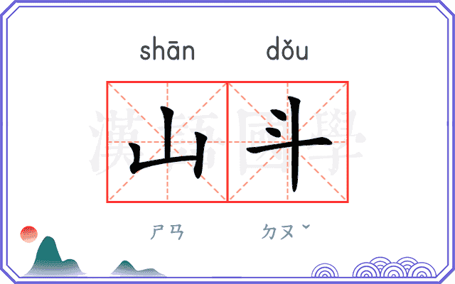 山斗