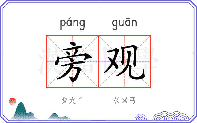 旁观