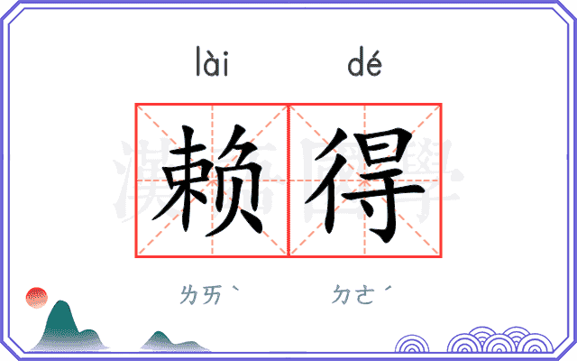 赖得 赖得