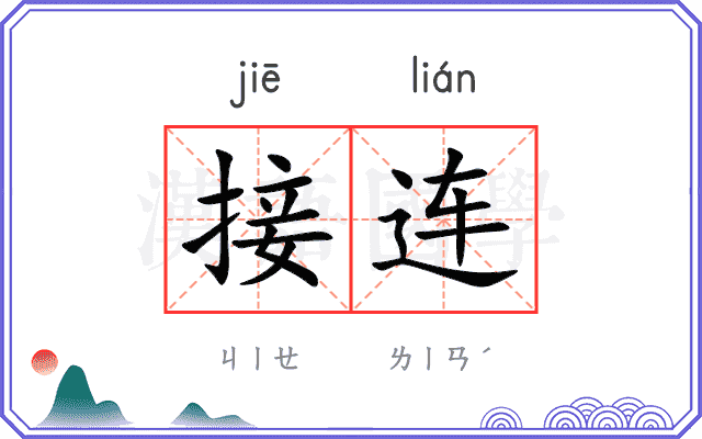 接连
