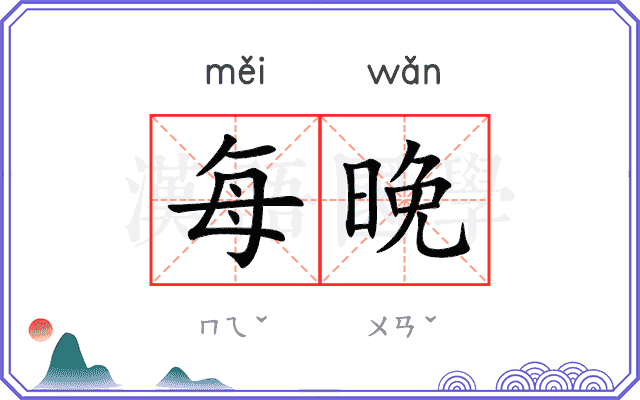 每晚