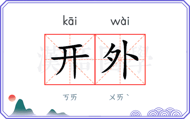 开外 开外