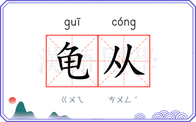 龟从