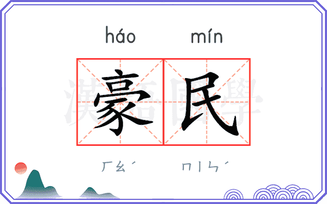 豪民
