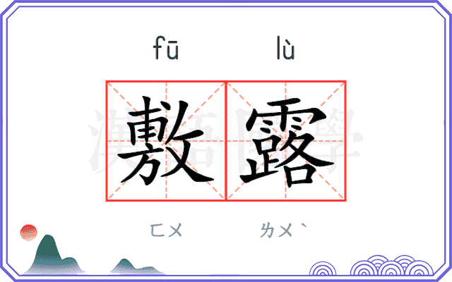 敷露 敷露