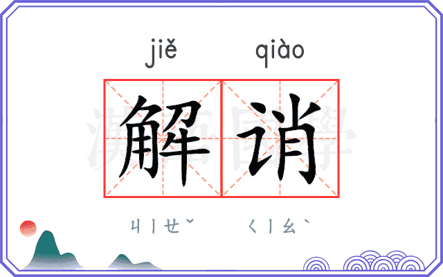 解诮