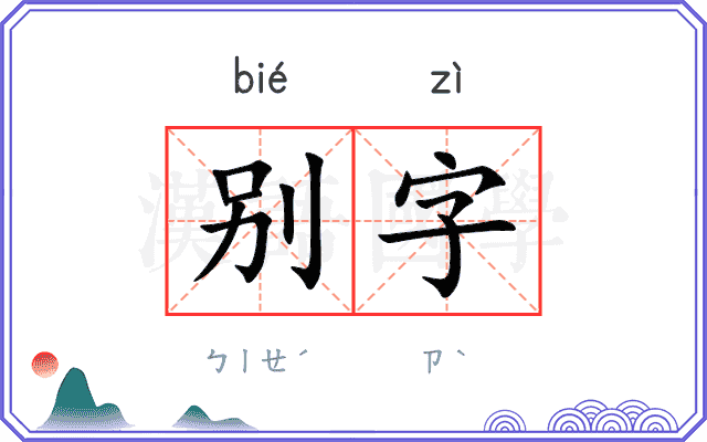 别字