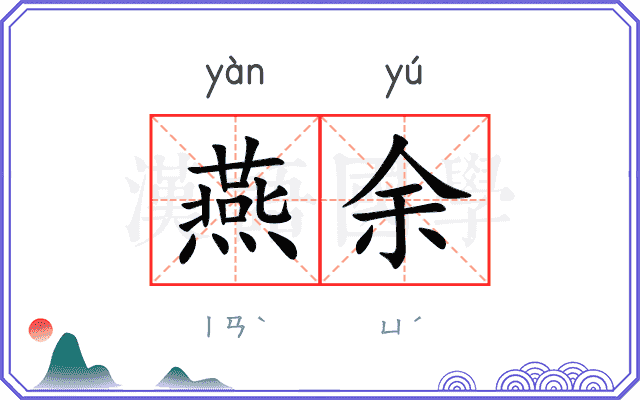 燕余