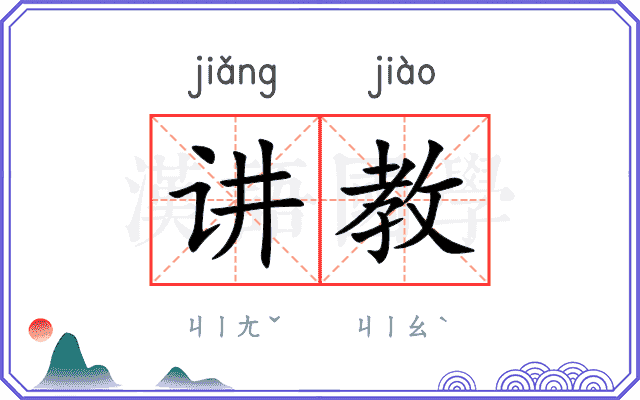 讲教 讲教